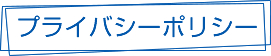 プライバシーポリシー