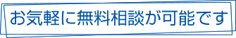 お気軽に無料相談が可能です