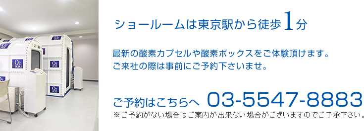 ショールームは東京駅から徒歩1分。最新の製品をご体験頂けます。ご予約は03-5547-8883まで